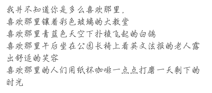 我并不知道你是多么喜欢那里，
喜欢那里镶着彩色玻璃的大教堂
喜欢那里青蓝色天空下扑棱飞起的白鸽
喜欢那里午后坐在公园长椅上看英文法报的老人露出舒适的笑容
喜欢那里的人们用纸杯咖啡一点点打磨一天剩下的时光
我想有一天和你一起去英国