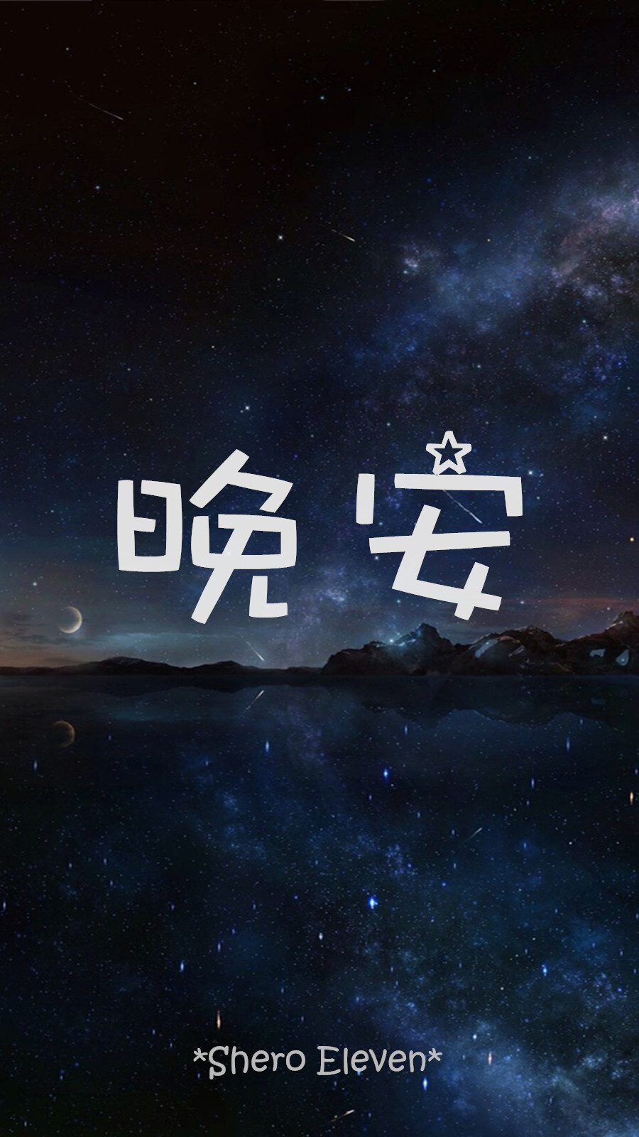 SheroEleven 自制壁纸 壁纸 星空壁纸 