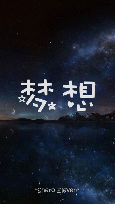 SheroEleven 自制壁纸 壁纸 星空壁纸 