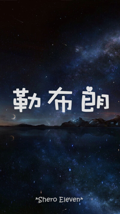 SheroEleven 自制壁纸 壁纸 星空壁纸 勒布朗詹姆斯