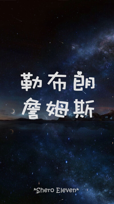 SheroEleven 自制壁纸 壁纸 星空壁纸 勒布朗詹姆斯