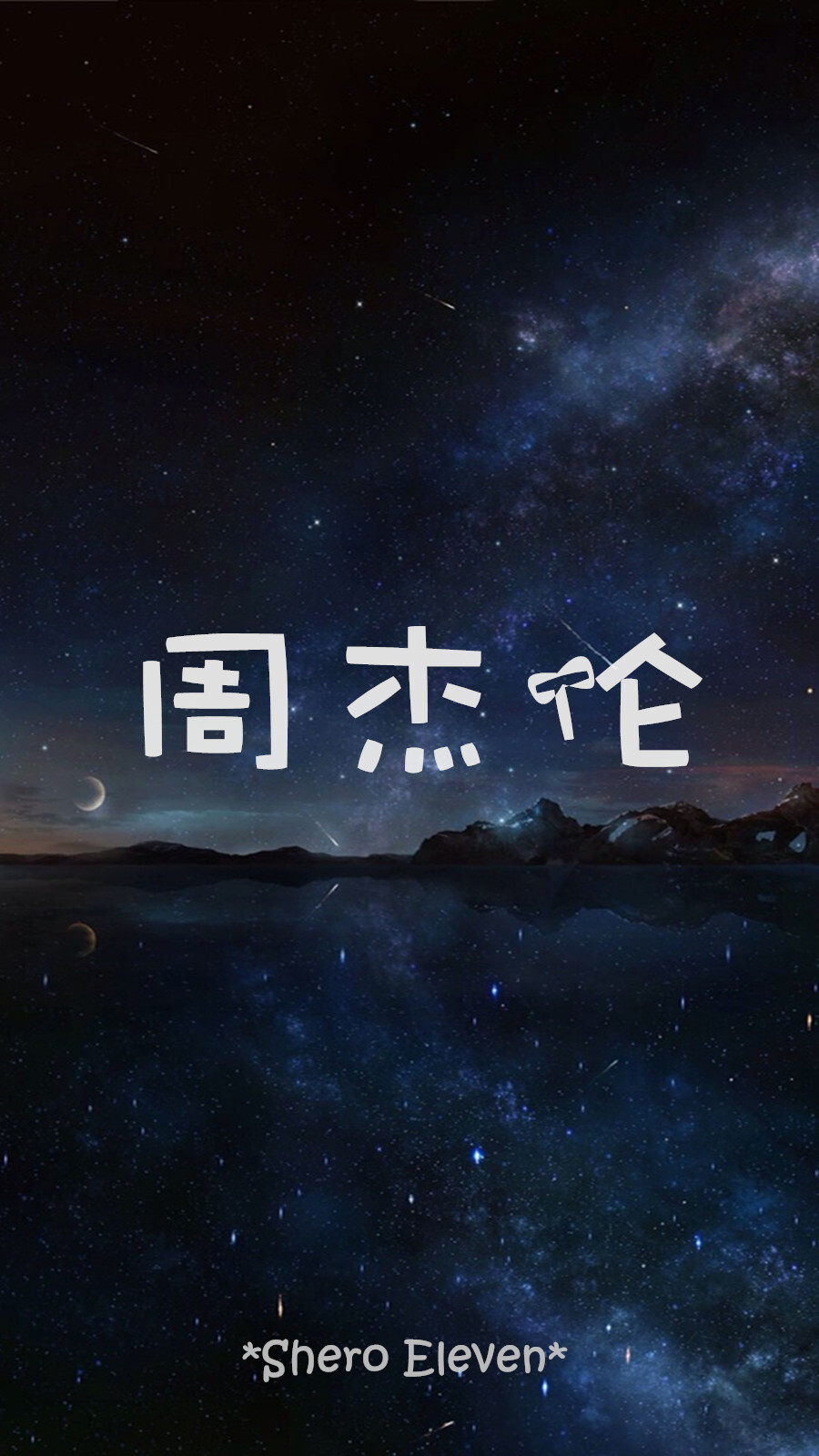 SheroEleven 自制壁纸 壁纸 星空壁纸 周杰伦