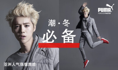 鹿晗～PUMA2015秋冬系列代言图