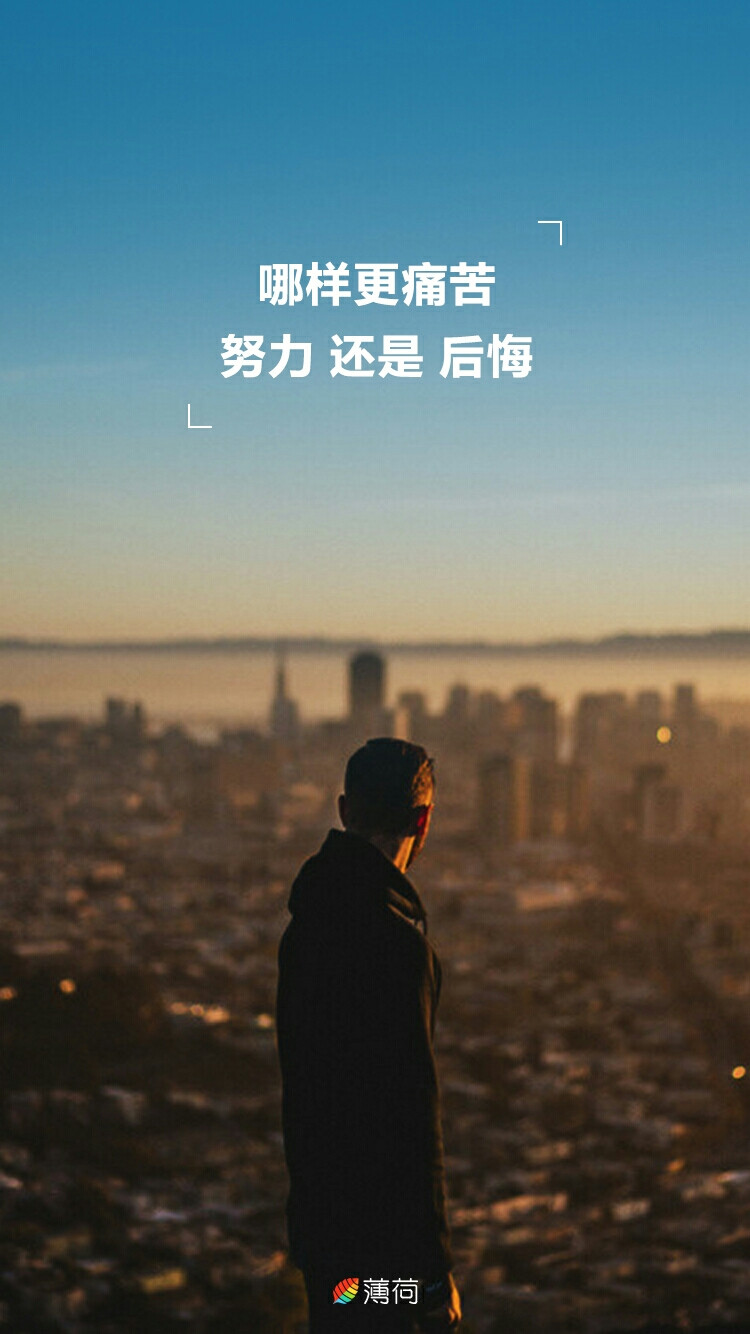 哪样更痛苦？努力还是后悔？