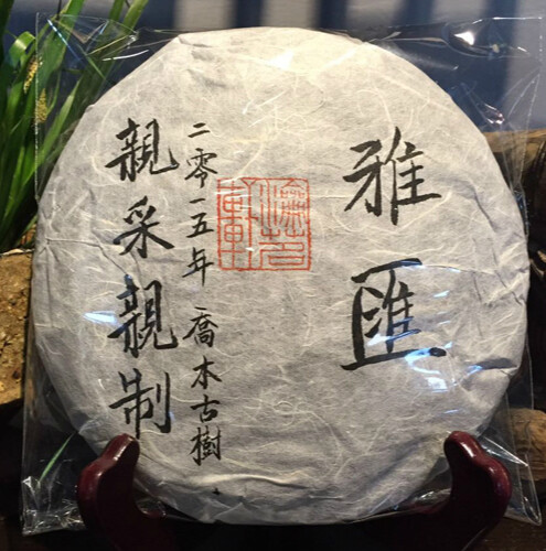 瀹茗轩【雅汇】普洱茶生茶饼2015春云南乔木大叶种古树纯料