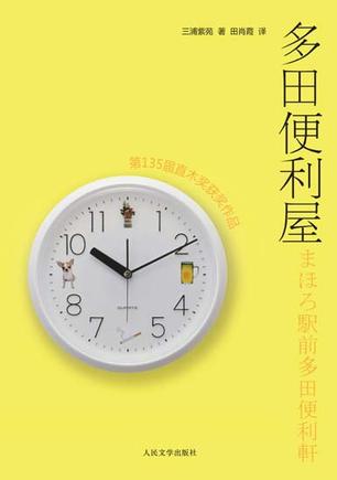 《多田便利屋》————纵然失去的东西无法完全回来，纵然得到的瞬间一切就已成为记忆，但幸福是会重生的，她会改变模样，悄然来到寻求她的人们的身边。 开便利屋的滥好人多田，似乎极力隐藏着什么不堪回首的过去。高中时出名的大酷哥行天居然变成一个喋喋不休的大怪人。多年后的一次偶然相遇，使得原本以为会孤独终身的两人，有了一段肝胆相照的悲欢岁月。故事真的很温柔，人生真的很寂寞。