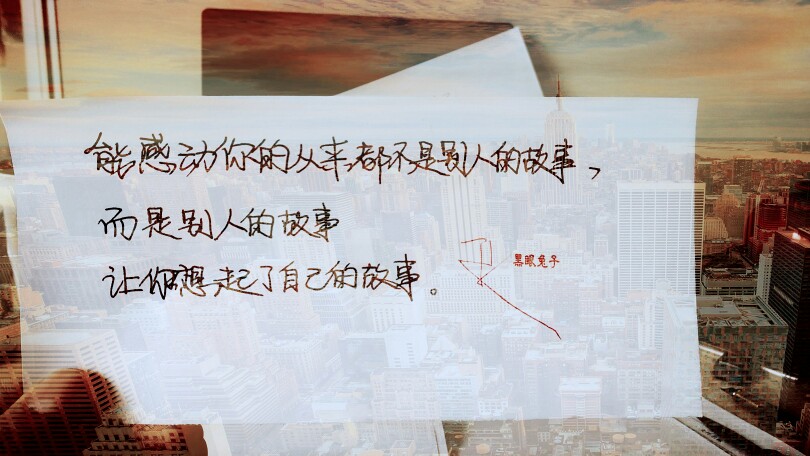 能感动你的从来不是别人的故事，而是别人的故事让你想起了自己的故事。