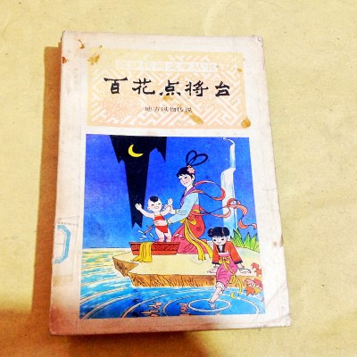 《百花点将台》
作者: 中国民间文艺研究会吉林分会
地方风物传说
吉林民间文学丛书 (共7册), 这套丛书还有 《人参姑娘》,《七彩神火：满族民间传说故事》,《九头鸟》,《珍珠船》,《嘎扎铃》 等。