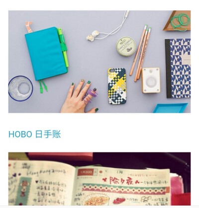 有意思的是，HOBONICHI 手帐原本是一个日本个人网站(www.1101.com)的周边产品，建立这个网站的大神叫糸井，糸井大神至今仍每天更新网站专栏，而 HOBONICHI 手帐是从2002年开始才正式商品化的。