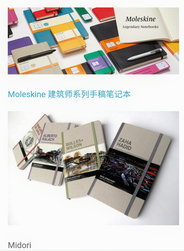 当然，不得不提的还有传奇笔记本M牌 Moleskine ，号称梵高、毕加索、海明威都用过的本子。它最经典的是可以随身携带的黑色皮的本子，有空白内页的也有横条内页的。它也有出每年份的全年日程本，颜色活泼，选择多样。它还有一个比较特别的日程本，时间跨度是一年半的，我用过一本这样的本子，当时的情况是手上那本 muji 的日程本实在用不下去了，看到有一本从今年7月一直到明年结束的M牌笔记本，简直像抓到救命稻草马上买了换新本。
