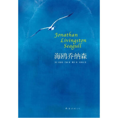 我送给男神那本是收藏本，有厚厚的硬皮外表，质量也是很好的。一本关于一只冲破枷锁的海鸥的故事。一定要看