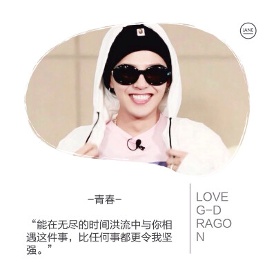 #G-Dragon 权志龙 GD#图文系列图 自制图 cr：大白