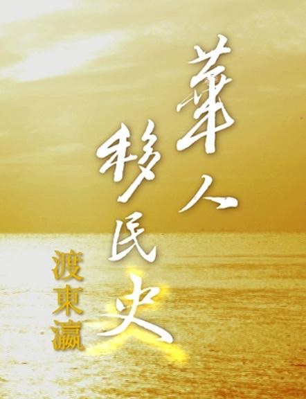 【片名】華人移民史- 渡東瀛 (2014)，【制片国家/地区】香港，【集数】5集，【单集片长】60分钟(含广告)，【简介】中日兩國，一衣帶水，既親且疏。 說是親，乃因自古以來，中日交往甚密。 說是疏，乃因連連炮火為兩個民族留下不可磨滅的傷痕。 千絲萬縷的瓜葛，就如兩國之間的浩瀚波濤，暗湧處處，居於日本的華人又如何安身立命？