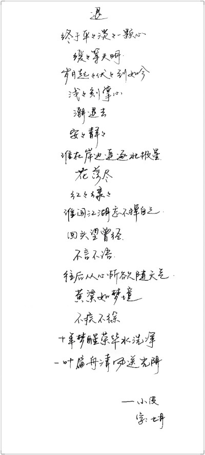 手写 手写文字 /微博：@_乐小齐 微信公众号：七月手写 关注以上两个可以求字一次～ 欢迎私聊 可进群 