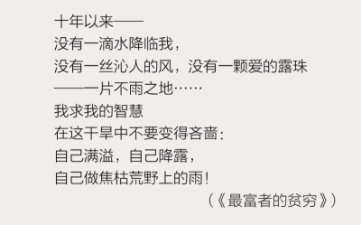 十年以来 没有一滴水降临我 没有一丝沁人的风 没有一颗爱的露珠 一片不雨之地 《最富者的贫穷》