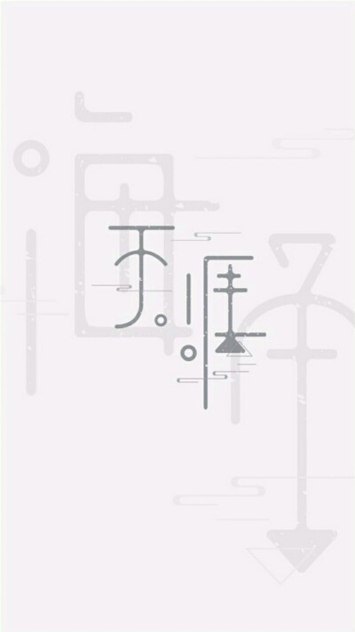 天生一对 壁纸 文字 天涯