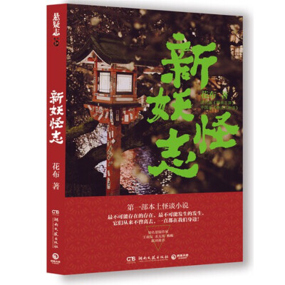 无所不能的树海怪屋、什么都能乞讨回来的乞丐、拥有不可思议能力的警探……当你翻看本书第一页时，也就意味着你即将进入了一个光怪陆离的奇异世界，这里有长生不死的妖邪、浑身上下起火的神人、专送人去地狱的专车……