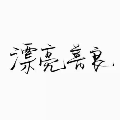 文字 干净 玩网专用 背景图 