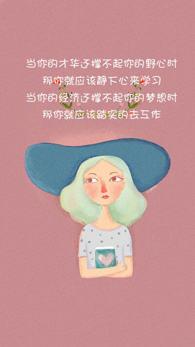 ‖插画语录‖文字 清新 治愈 励志 壁纸（图文来自网络）@潼阿凉TOALN