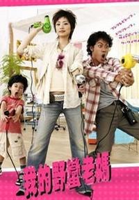 《我的野蛮老妈》首播: 2007-10-16一次偶然中，阿香结识了名叫川野哲的男子，两人一见钟情很快就决定结婚。这一门年龄差异巨大的婚事遭到了阿香父亲的强烈反对，但不顾亲人的阻挠，被爱情冲昏了头脑的阿香还是毅然决然地和阿哲结合了。
让阿香没有想到的是，新婚的甜蜜生活还没过几天，一个名叫佑树（涩谷武尊 饰）的五岁男孩登门入住变成了夫妻两人之间的“电灯泡”，原来，佑树是阿哲和前妻所生的儿子，身为父亲的他必须担负起照顾佑树的责任。忍无可忍的阿香在悲痛和愤怒之间回了娘家，但对阿哲的深深眷恋令她最终还是回到了丈夫身边。既然无法逃避，那么只有直面现实，二十二岁的阿香，开始认真的学习起了如何成为一名母