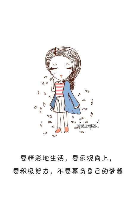 做一个精致的小女生大女人