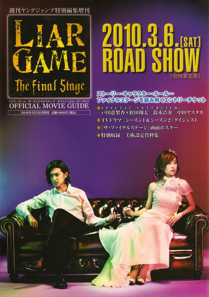 《诈欺游戏》首播: 2007-04-14 神崎直是个单纯天真的女大学生，某天无意收到了一个包裹，好奇打开后却发现自己竟因此被卷入了一个名为“Liar Game”的诈欺游戏，要求欺骗对手来获得奖金。第一回合，在对手的花言巧语下，轻信的小直将手中的钱尽数交出，之后才发现上了大当。 根据游戏规则，输了的小直将背负高达一亿日元的巨额债务。无奈之下，她找到天才诈欺师秋山深一帮助自己追回钱款。秋山被小直的纯真和善良打动，答应参加游戏并找出幕后指使人。随着第二、三、四会合的进行，比赛愈来愈残酷、激烈，两人逐渐被卷入游戏的深渊，而真相也渐渐浮出水面……