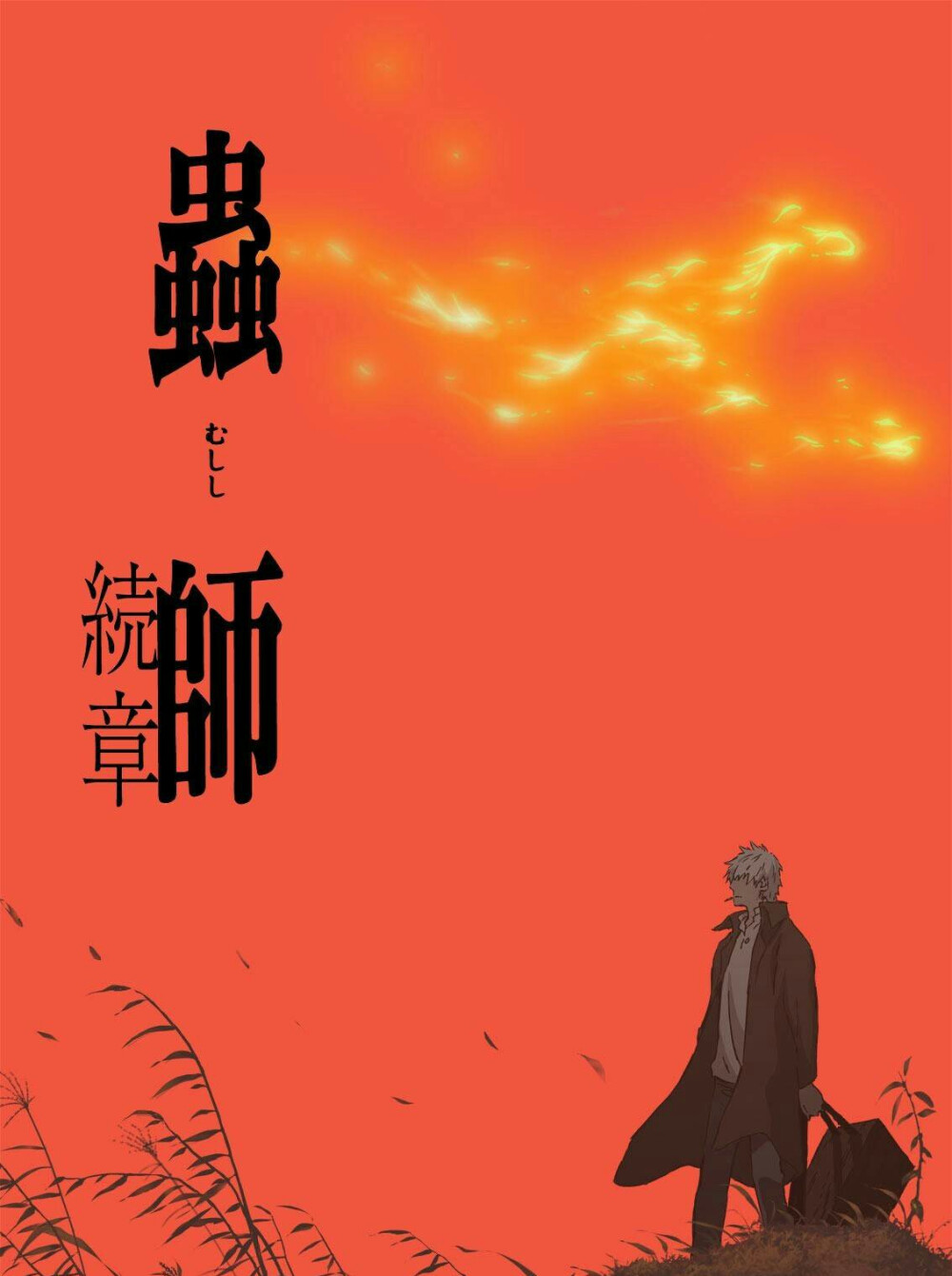 《虫师》