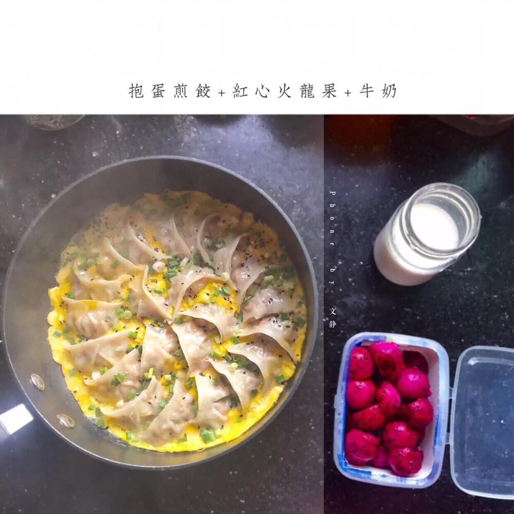 #早餐打卡# 抱蛋煎饺+红心火龙果+牛奶