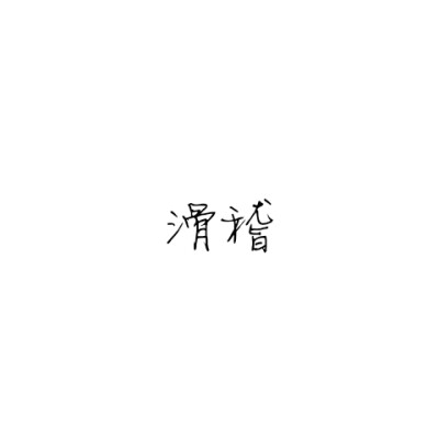 文字头像「滑稽」
