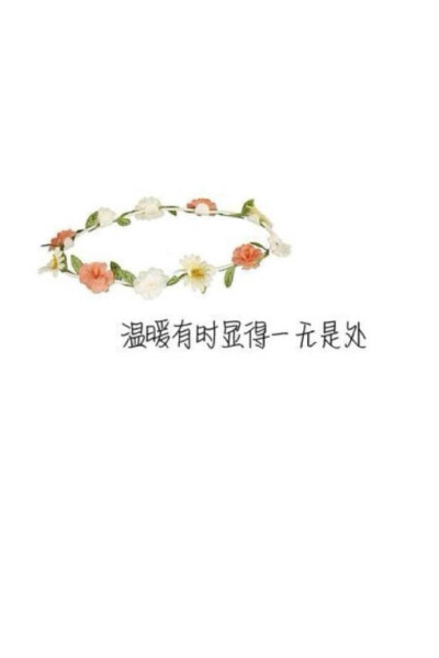 温暖