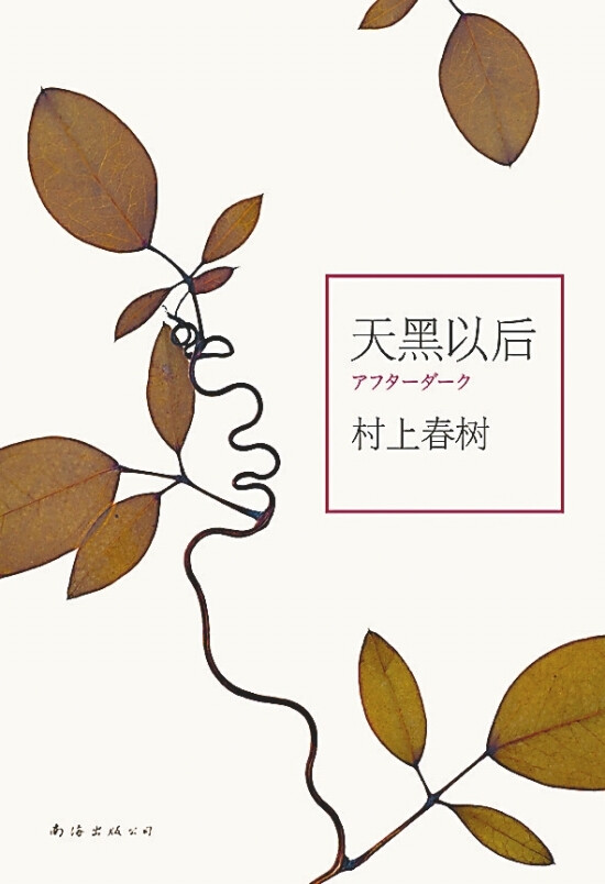 《天黑以后》故事发生在冬天的东京，时间跨度只有晚上12点到早晨6点七个小时，采用两条平行线结构，分别叙述一对年轻的姐妹，一个在黑夜中昏睡，一个在思考和行动。