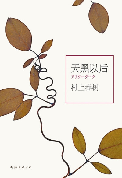 《天黑以后》故事发生在冬天的东京，时间跨度只有晚上12点到早晨6点七个小时，采用两条平行线结构，分别叙述一对年轻的姐妹，一个在黑夜中昏睡，一个在思考和行动。