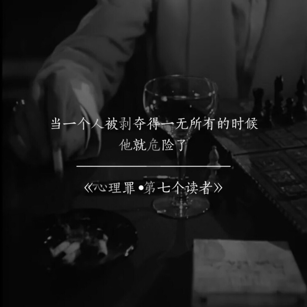 当一个人被剥夺得一无所有的时候，他就危险了。
———《心理罪•第七个读者》