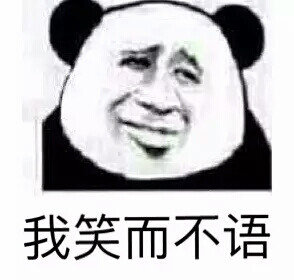 我笑而不语