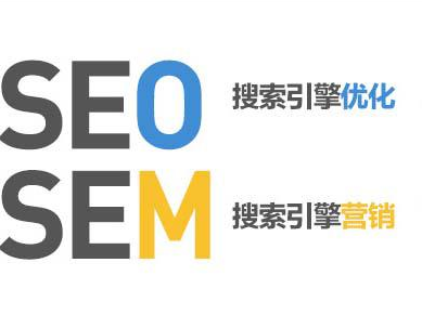 SEO和SEM到底有什么区别
1、先说说SEO
SEO可以理解为是一门技术，也就是搜索引擎优化这个概念，当然实现seo的方式有很多，外链和内链、域名年限、备案主体等等都会影响seo，那seo的目的是为了提供网站访问量，从而达到高的转化率，是营销的一种手段。
2、再说说SEM
SEM指的是搜索引擎营销，是通过与搜索引擎有关的任何事物的推广与宣传，包括百度自身的多重产品，例如竞价排名，贴吧，知道，百科等等，正常来讲SEM是包含SEO的。