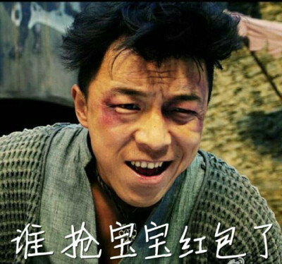 黄渤表情包 要红包