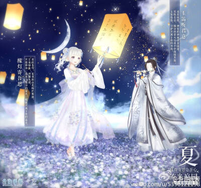 奇迹暖暖
流光庭园♡夏♡缘灯寄吾思&玉笛听君意
☆缘灯寄吾思☆
爱似苍穹，夏夜的山花绚烂繁盛。左家娇女，明媚无瑕，只想和你一起放飞缘分的萤火，收获只属于我的温柔。
☆玉笛听君意☆
爱若琉霞，仲夏的湖面凉意…