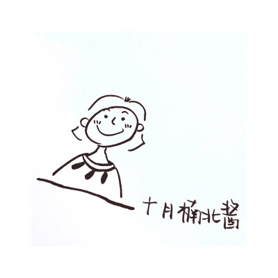 微博 十月楠北酱