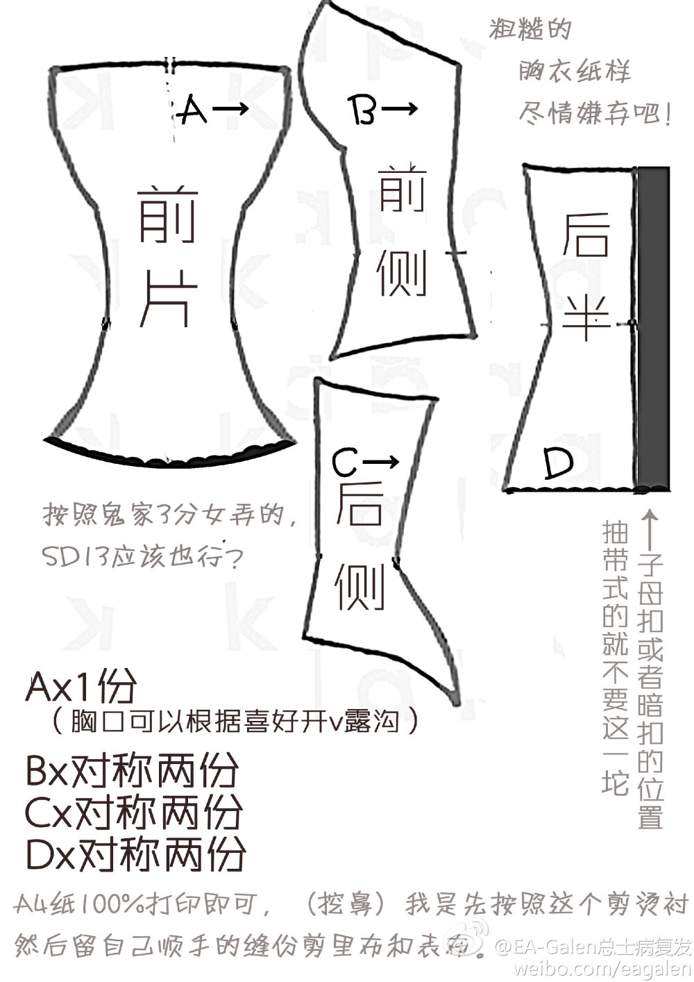 粗糙的#3分bjd胸衣纸样# BO主现在工作压力越来越大，五月份面临着游戏在北美的突破和黑血复载两件大事。所以没时间玩娃了T T，本来准备DP出的简易胸衣就等他无限耽搁把，纸样分享给大家（很粗糙，俺不知道怎么弄纸样orz）做出来是下图的样子。A4满幅打印！希望大家能够做出美丽的胸衣！