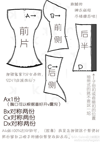 粗糙的#3分bjd胸衣纸样# BO主现在工作压力越来越大，五月份面临着游戏在北美的突破和黑血复载两件大事。所以没时间玩娃了T T，本来准备DP出的简易胸衣就等他无限耽搁把，纸样分享给大家（很粗糙，俺不知道怎么弄纸样…