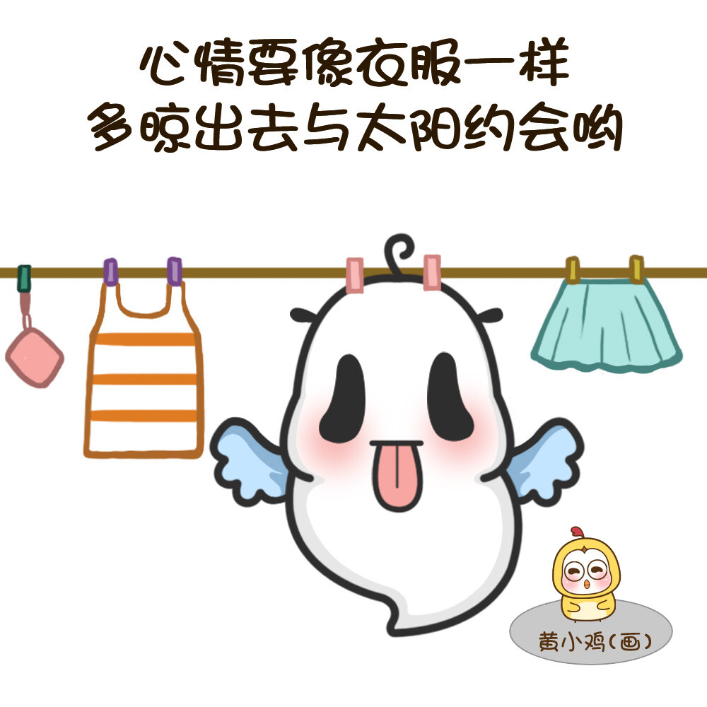 【阿兜兜的萌日記】：心情要像衣服一樣多晾出去與太陽約會喲。—— 黃小雞 畫（@黃小雞的生活日常）