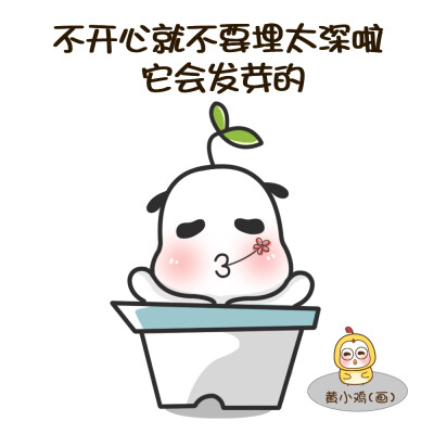 【阿兜兜的萌日記】：不開心就不要埋太深啦，它會發(fā)芽的?！?黃小雞 畫（@黃小雞的生活日常）