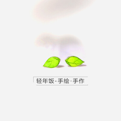 原创树叶热缩片纯手绘diy塑料小清新磁铁吸铁石文艺可爱耳夹耳钉