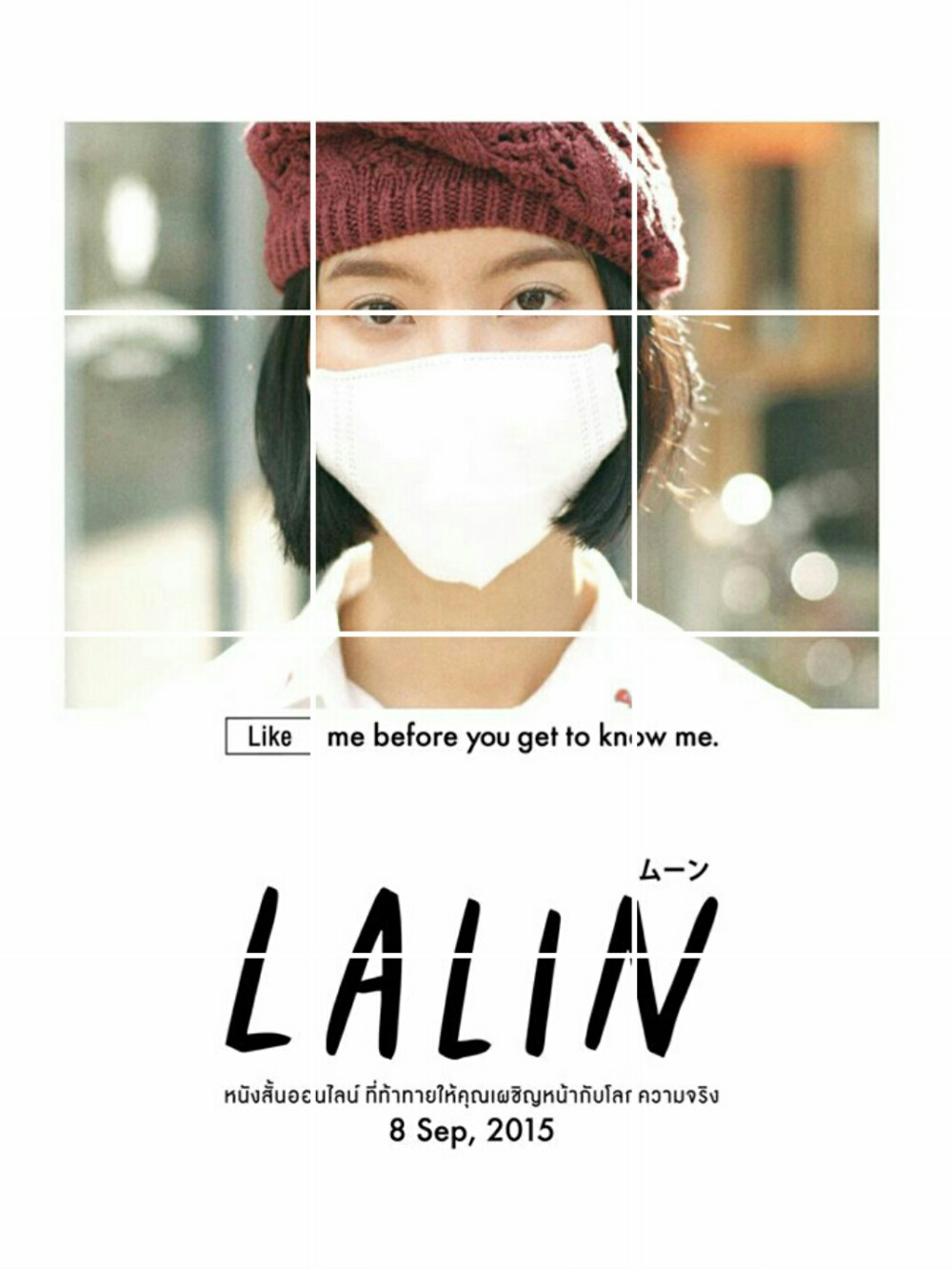 Lalin 泰国网红，人前的美丽赞美掩盖不住一个人的寂寞孤单。
《网红lalin难以面对的现实人生》虽说只是个故事，并不是真的有lalin这个网红，扮演lalin的是泰国模特ins：KHIMJULARAT。
Lalin是月亮的意思，月亮上虽然布满了陨石坑，但它依旧散发着光芒。