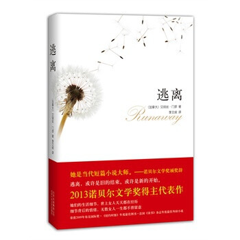 《逃离》
作者:爱丽丝·门罗(Alice Munro)
这本书可以被视为"概念小说集"，八个故事隐隐被一个概念、一种气质统一，人物的生活背景、遭遇、情感也多有近似，八个故事并无隔离之感，气韵也并不被阻断，混在一起组成了长卷。
门罗小说的主人公，一次次地逃离，自觉地，不自觉的，其实不是为了寻找，为的都是回归。