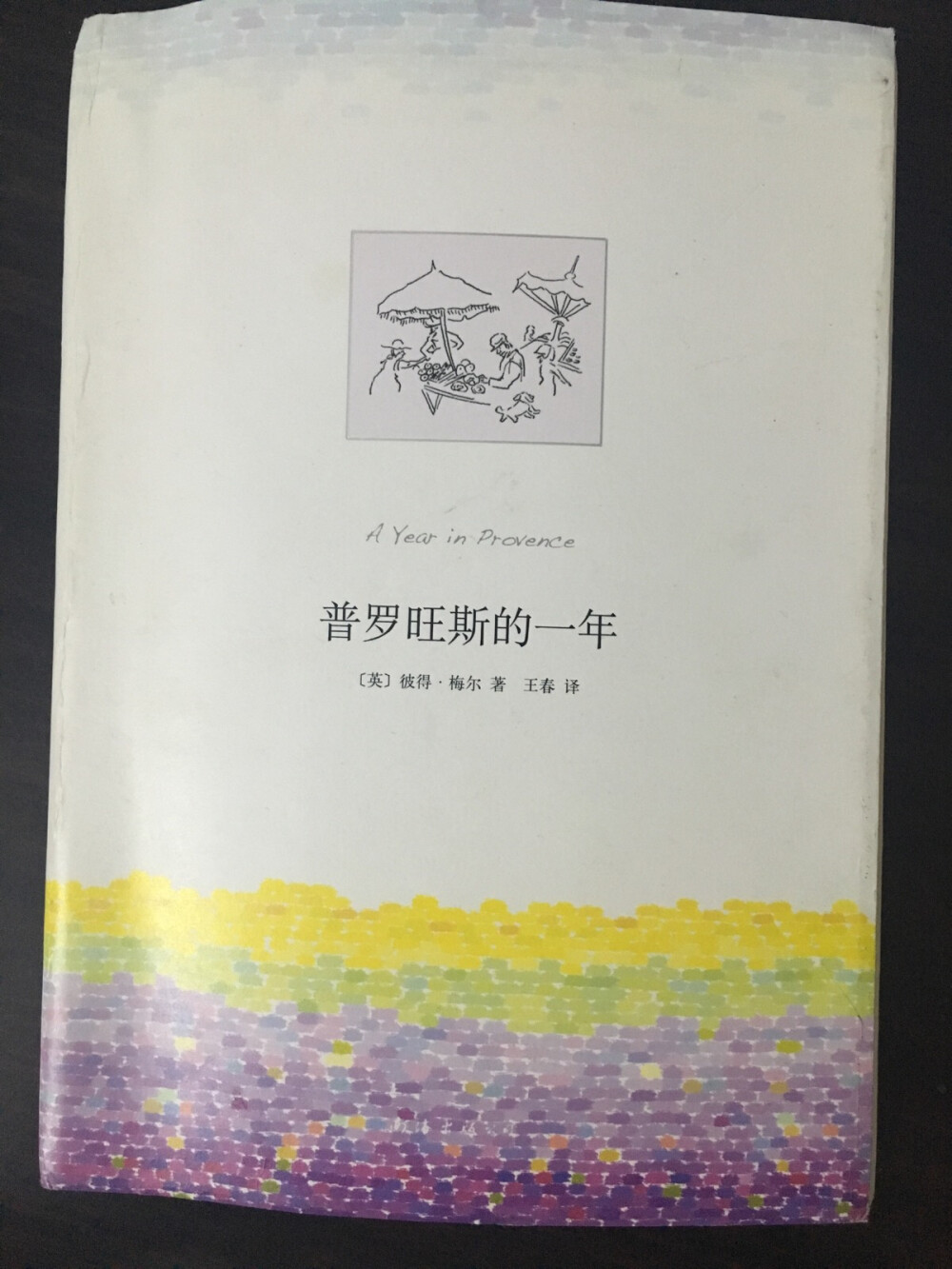 以叙事的方式描述一对夫妻离开生活很久的地方去到普罗旺斯买房子居住，当地的种种特色。