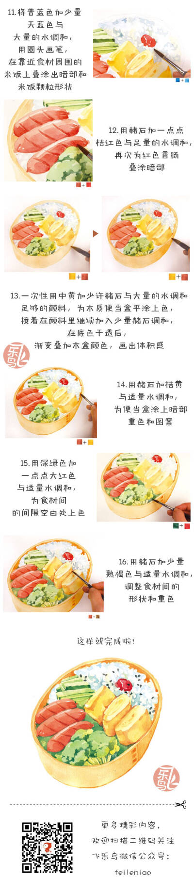 by飞乐鸟 转载自飞乐鸟的新浪微博
学做一份美味营养健康的便当， 带给自己幸福的同时也给家人带来好心情哟~！