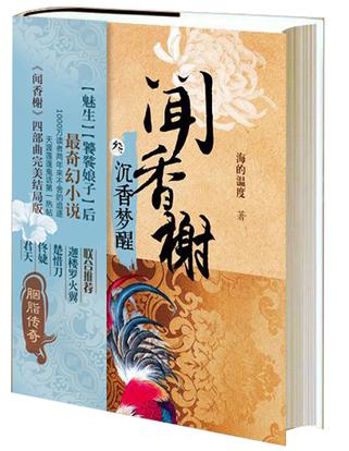 《聞香榭3 沉香夢醒》 小伙計方沫兒卻覺得婉娘貪財小氣、奸商一個，哪有絲毫超凡脫俗的仙家之氣？倒是北市新開的布莊老板娘雪兒，神似婉娘，卻舉止優(yōu)雅，頗為神秘……幽冥香、媚花奴、半邊嬌、醉梅魂……雖然在婉娘的指點下，沫兒對香料的制作工藝越發(fā)純熟，可他卻隱隱覺得自己忘卻了什么重要的事……