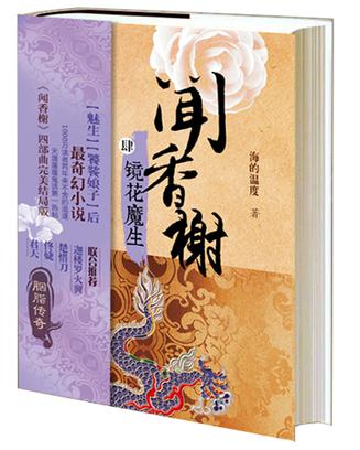 《聞香榭4 鏡花魔生》大唐洛陽(yáng)，太平盛世表象之下暗流涌動(dòng)。神秘香鋪“聞香榭”應(yīng)捕快王老四之約幫忙尋人，婉娘沫兒等人在元宵節(jié)闖入洛陽(yáng)“死門”，卻意外陷入重重危機(jī)中，在醉梅魂的作用下才驚險(xiǎn)脫身。之后的洛陽(yáng)城中怪事連連，神秘的黑蛇，懷了蟲(chóng)子的孕婦，被嚇傻的女孩，莫名其妙的歌謠讖語(yǔ)……相思染、紫蜮膏、蠐粉水、玄沙香、桃花面等，一款款香粉，成了解惑答疑、克敵制勝的法寶。伴隨著青春期的躁動(dòng)和叛逆，文清和沫兒被隱去的身世漸漸浮出水面，但最后的結(jié)局卻出乎所有人的意料……一共4部，至少蠻得我心的奇幻，閑暇時(shí)間值得一讀