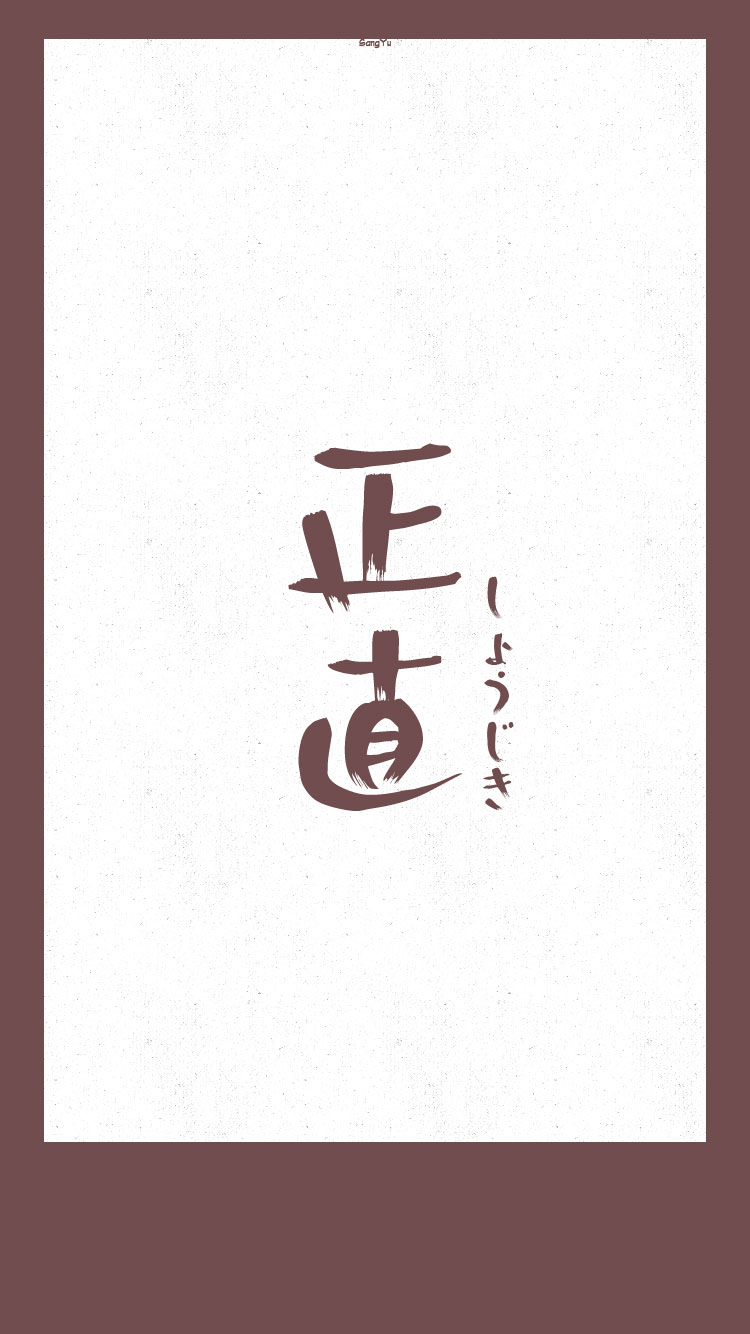 日语#正面词「正直」 7573【日文壁纸/情侣壁纸/iphone壁纸/巫种